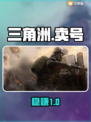 🔥三角洲卖号黑幕曝光！速看安全平台⚠