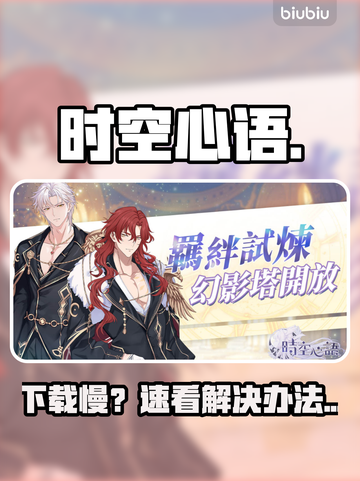 🎮《时空心语》港澳台服秒下！截图1