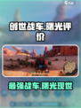 创世战车曙光怎么样介绍
