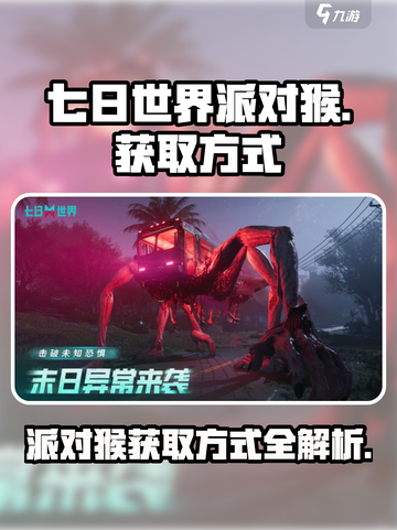 七日世界派对猴怎么获取介绍截图1