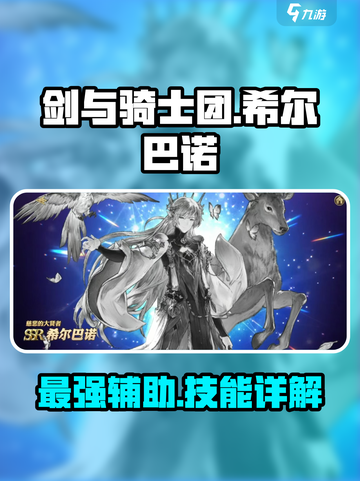 剑与骑士团🔥希尔巴诺技能效果全面解析！截图1
