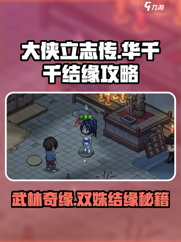 大侠立志传华千千怎么结缘介绍截图1