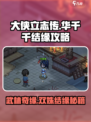 大侠立志传华千千怎么结缘介绍