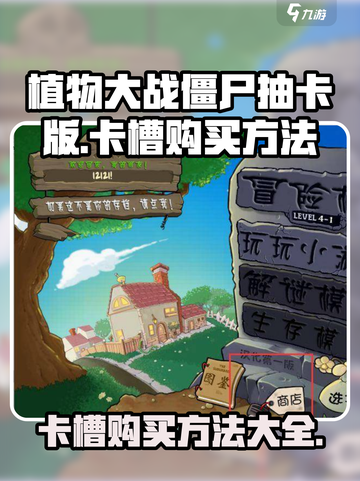 植物大战僵尸抽卡版卡槽怎么买介绍截图1