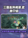 三国志异闻录武器有哪些介绍