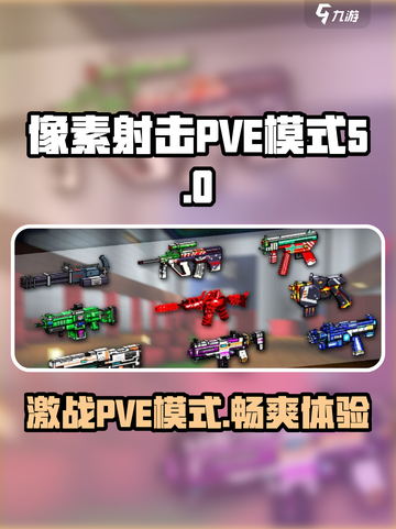 像素射击PVE模式是哪一个介绍截图1