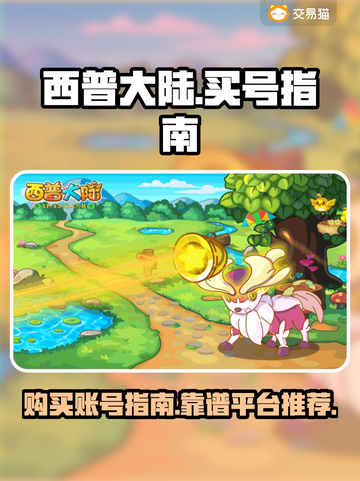 西普大陆号购买🔥靠谱平台推荐🎮截图1
