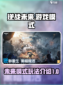 逆战未来游戏模式玩法介绍介绍