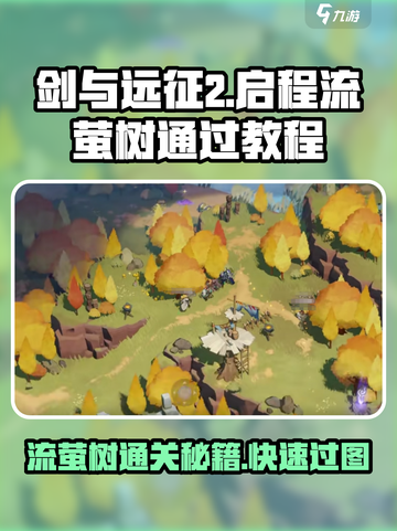 剑与远征2启程流萤树怎么过去介绍截图1