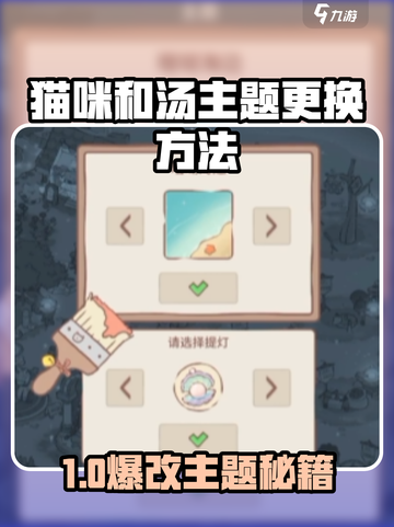 🎮猫咪和汤主题更换秘籍！3步切换超简单截图1