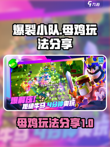 爆裂小队母鸡怎么样介绍截图1