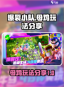 爆裂小队母鸡怎么样介绍