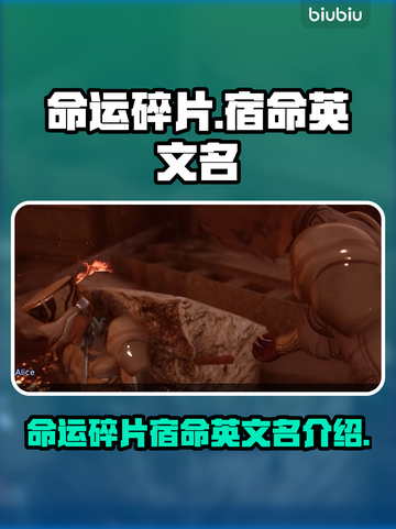 命运碎片宿命英文名🔥重磅揭晓！🎮截图1