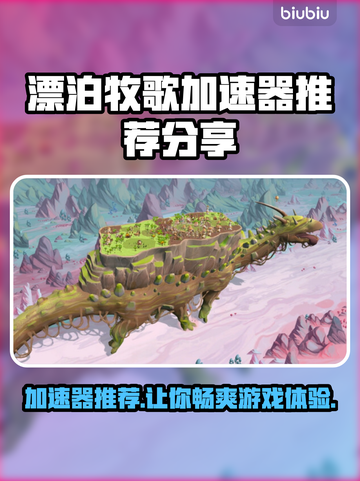 漂泊牧歌加速器选什么？玩游戏不卡必备🔥截图1
