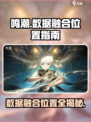 鸣潮📖数据融合位置全解析！ Gamer必看🔥