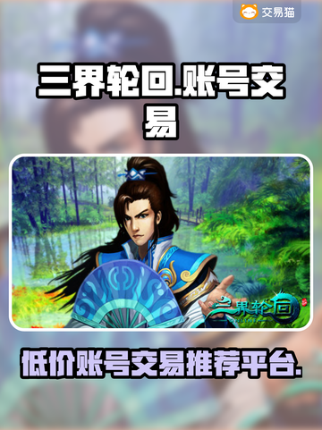 三界轮回账号💥超便宜交易平台推荐！🔥截图1