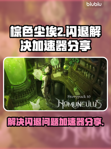 棕色尘埃2闪退？加速器拯救游戏🎉截图1