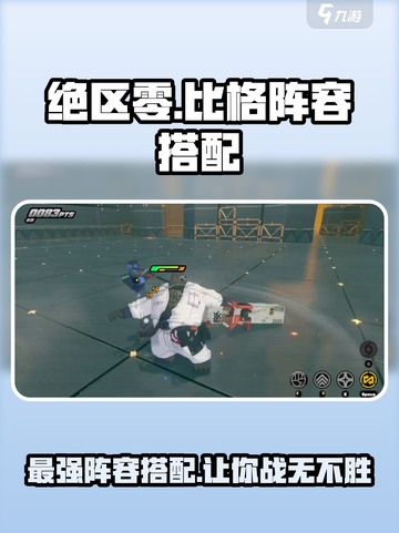 绝区零🔥必胜阵容搭配攻略，新手必看！截图1