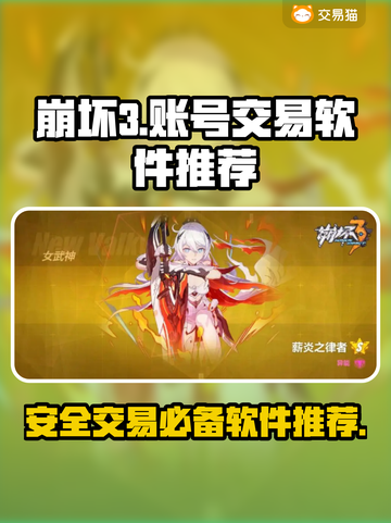 崩坏3账号交易神器🔥安全靠谱不挨骗！截图1