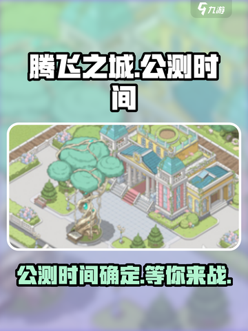 腾飞之城公测时间🔥提前知晓游戏动态！🎮截图1