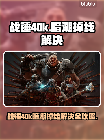 🔥战锤40k暗潮掉线？速看解决方法！💥截图1