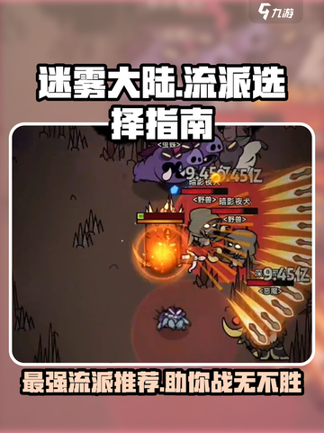 《迷雾大陆》🔥流派推荐｜新手必看选对流派轻松上分！截图1
