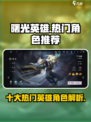 曙光英雄十大必买英雄推荐介绍