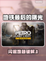🎮地铁最后的曙光闪退？一招解决！