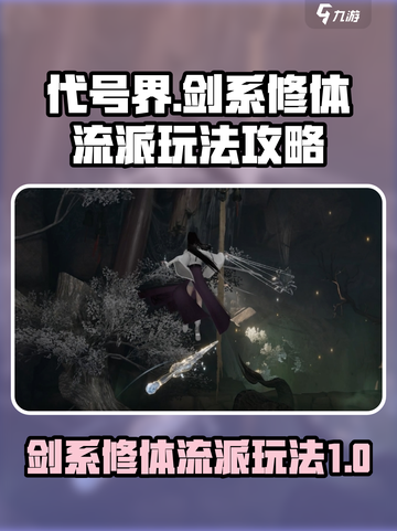代号界剑系修体流派玩法攻略介绍截图1