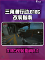 三角洲行动G18C改装建议介绍