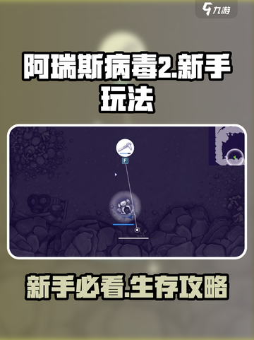 💥《阿瑞斯病毒2》新手必看！🔥生存攻略大公开！🧟♂🎮截图1