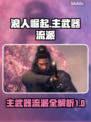 浪人崛起🔥主武器流派全解析！🎮