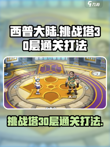西普大陆手游挑战塔30层通关秘籍🔥截图1