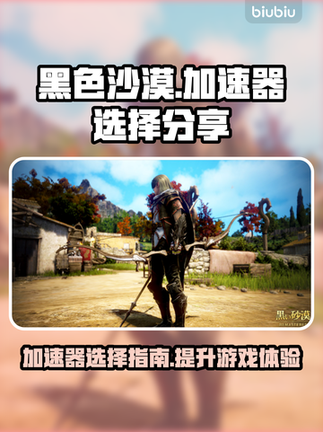 黑色沙漠🔥加速器推荐，玩游戏必备！截图1