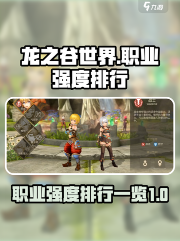 龙之谷世界最强职业是什么介绍截图1