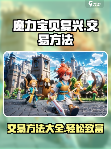 魔力宝贝复兴交易大揭秘！💎玩家必看超全方法分享截图1