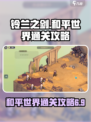 铃兰之剑6-9通关🔥超详细攻略来啦！⚡