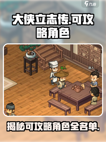 大侠立志传可攻略角色有哪些介绍截图1