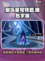 崩坏星穹铁道模拟宇宙在哪介绍