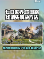 七日世界地图路线没了怎么办介绍