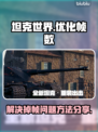 坦克世界掉帧？💥一招搞定流畅体验！🎮
