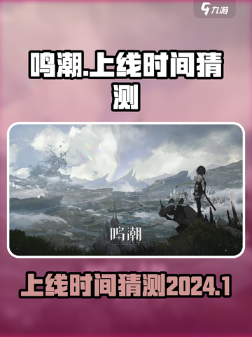 鸣潮2024年会上线吗介绍截图1