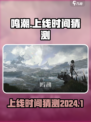 鸣潮2024年会上线吗介绍