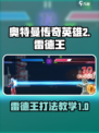 奥特曼传奇英雄2雷德王怎么打介绍