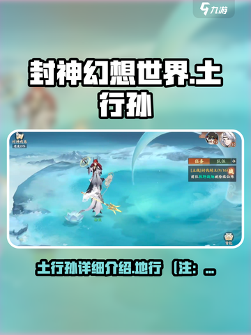 封神幻想世界🔥土行孙超强详细介绍来啦！截图1