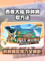 西普大陆手游异种怎么刷介绍