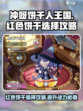 冲呀饼干人王国红色饼干推荐介绍