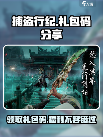 捕盗行纪🎁礼包码大公开！海量兑换码等你来拿🔥截图1