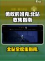 勇敢的哈克北站全收集攻略介绍