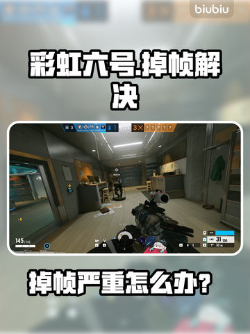 🎮彩六掉帧救星！1招让帧数飙升🔥截图1